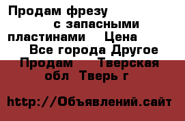 Продам фрезу mitsubishi r10  с запасными пластинами  › Цена ­ 63 000 - Все города Другое » Продам   . Тверская обл.,Тверь г.